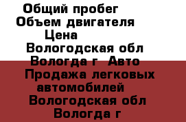  › Общий пробег ­ 160 › Объем двигателя ­ 1 › Цена ­ 180 000 - Вологодская обл., Вологда г. Авто » Продажа легковых автомобилей   . Вологодская обл.,Вологда г.